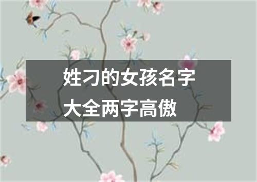 姓刁的女孩名字大全两字高傲