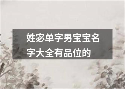 姓宓单字男宝宝名字大全有品位的