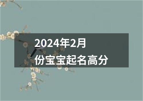 2024年2月份宝宝起名高分