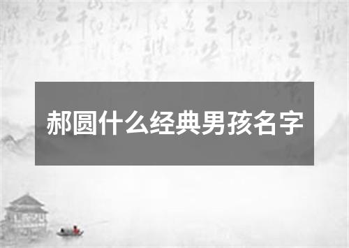 郝圆什么经典男孩名字