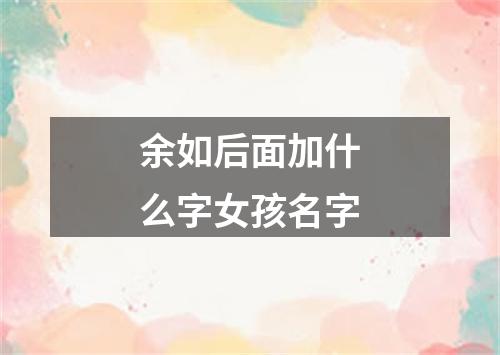 余如后面加什么字女孩名字