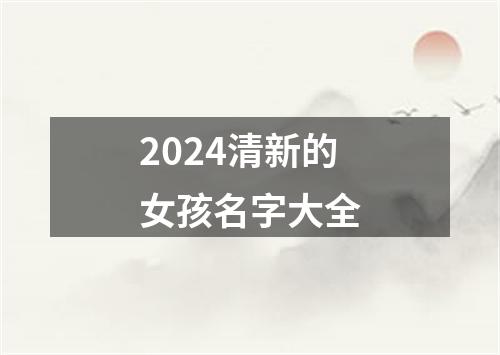 2024清新的女孩名字大全