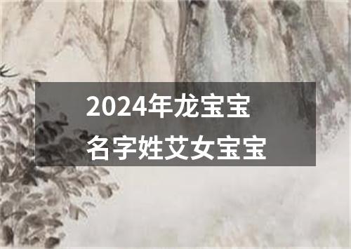 2024年龙宝宝名字姓艾女宝宝