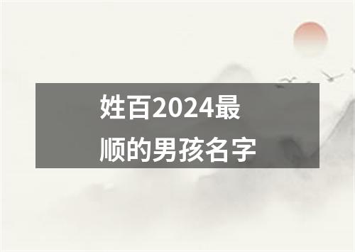 姓百2024最顺的男孩名字