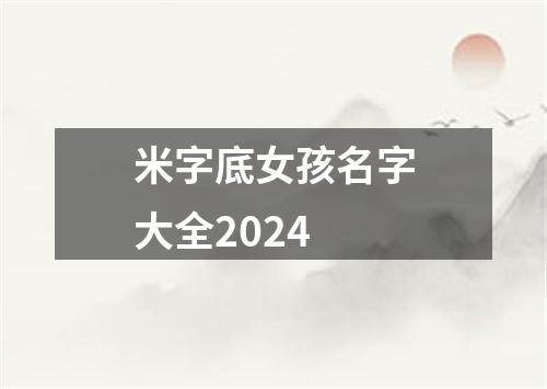 米字底女孩名字大全2024