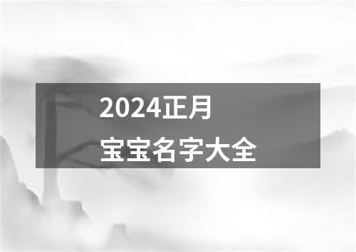 2024正月宝宝名字大全