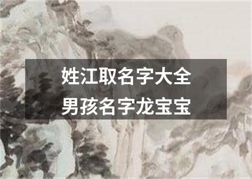 姓江取名字大全男孩名字龙宝宝