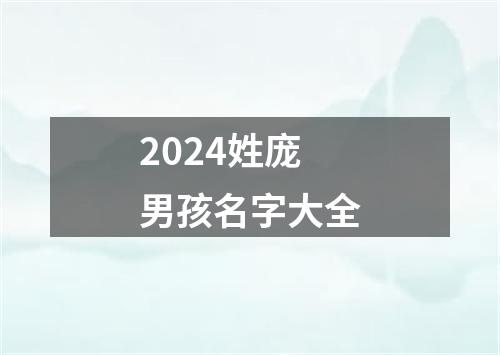 2024姓庞男孩名字大全