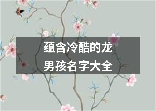 蕴含冷酷的龙男孩名字大全