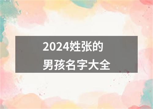 2024姓张的男孩名字大全