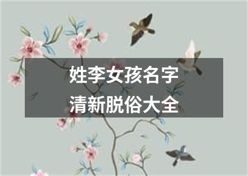 姓李女孩名字清新脱俗大全