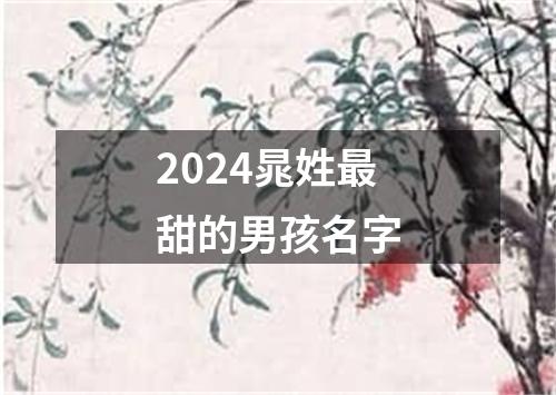 2024晁姓最甜的男孩名字