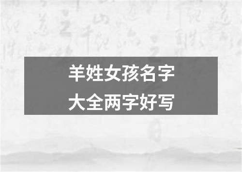 羊姓女孩名字大全两字好写