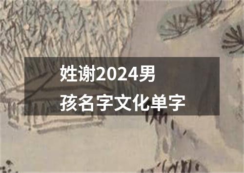 姓谢2024男孩名字文化单字