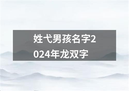 姓弋男孩名字2024年龙双字