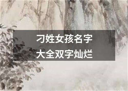 刁姓女孩名字大全双字灿烂