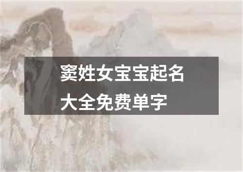 窦姓女宝宝起名大全免费单字