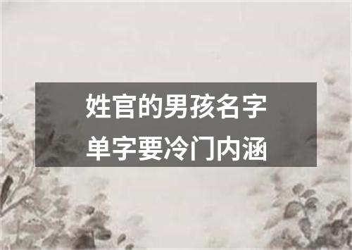 姓官的男孩名字单字要冷门内涵