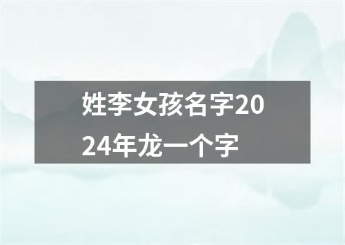 姓李女孩名字2024年龙一个字