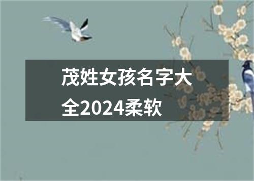 茂姓女孩名字大全2024柔软