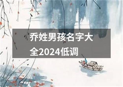 乔姓男孩名字大全2024低调