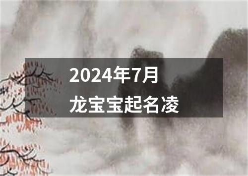 2024年7月龙宝宝起名凌