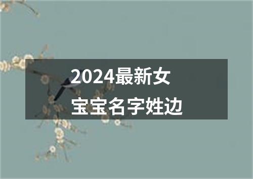 2024最新女宝宝名字姓边