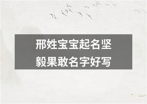 邢姓宝宝起名坚毅果敢名字好写