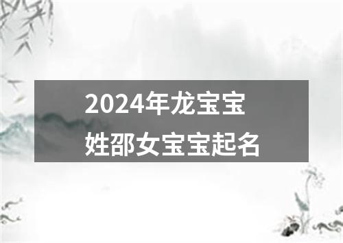 2024年龙宝宝姓邵女宝宝起名