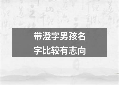 带澄字男孩名字比较有志向