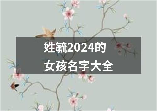 姓毓2024的女孩名字大全