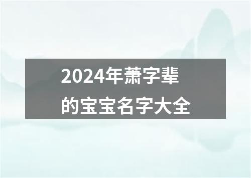 2024年萧字辈的宝宝名字大全