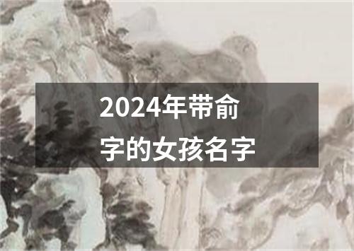 2024年带俞字的女孩名字