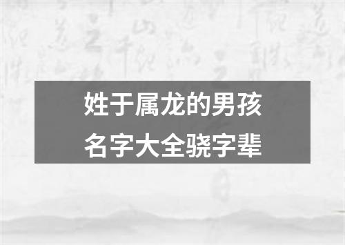 姓于属龙的男孩名字大全骁字辈