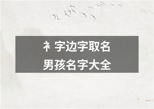 衤字边字取名男孩名字大全