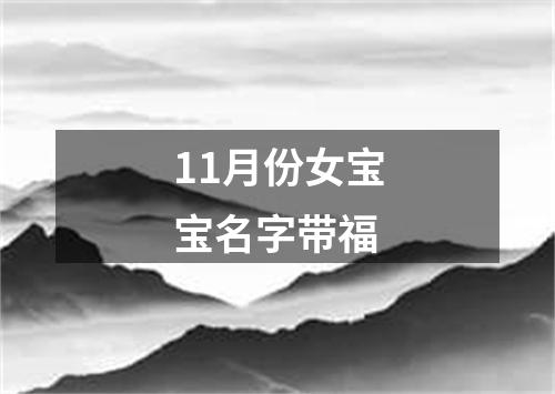 11月份女宝宝名字带福