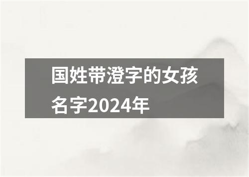 国姓带澄字的女孩名字2024年