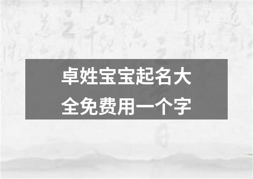 卓姓宝宝起名大全免费用一个字