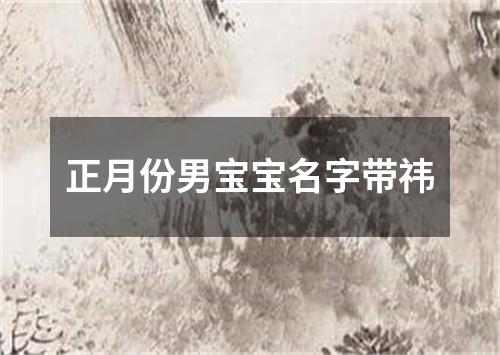 正月份男宝宝名字带祎