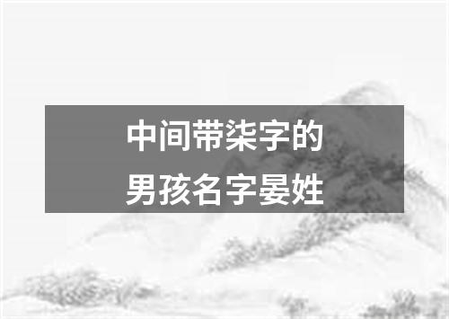 中间带柒字的男孩名字晏姓