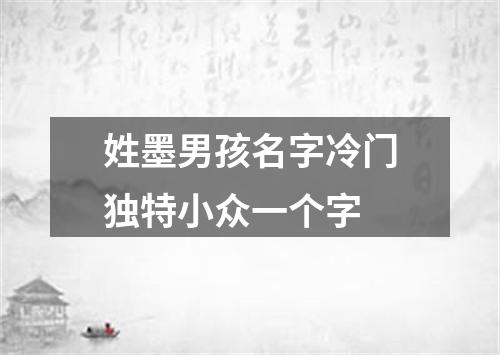 姓墨男孩名字冷门独特小众一个字