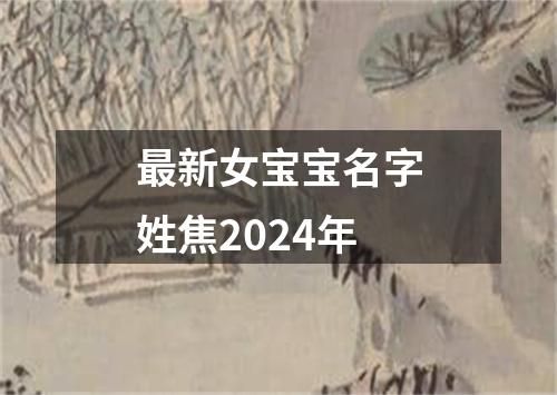 最新女宝宝名字姓焦2024年