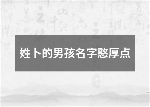 姓卜的男孩名字憨厚点