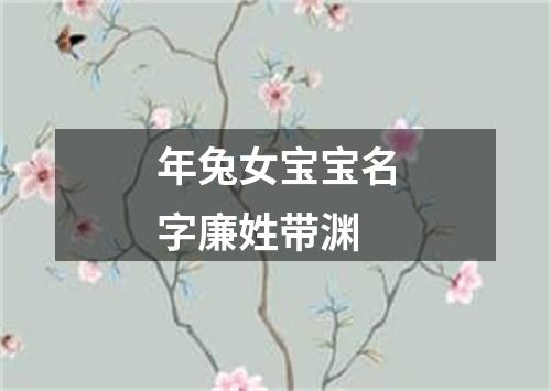 年兔女宝宝名字廉姓带渊