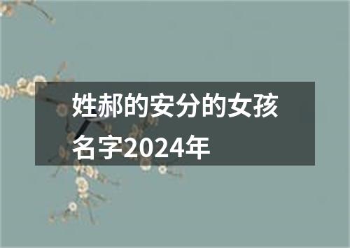 姓郝的安分的女孩名字2024年