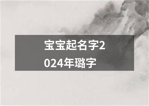 宝宝起名字2024年璐字