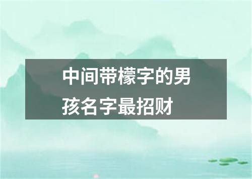 中间带檬字的男孩名字最招财