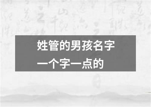 姓管的男孩名字一个字一点的