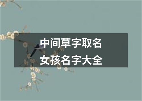 中间草字取名女孩名字大全