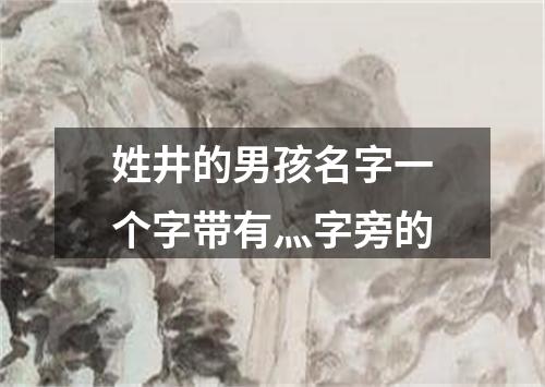 姓井的男孩名字一个字带有灬字旁的